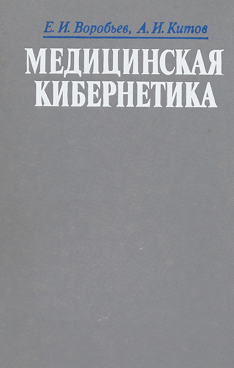 Медицинская кибернетика. Кибернетика в медицине. Задачи медицинской кибернетики. «Медицинская кибернетика» китов книга.