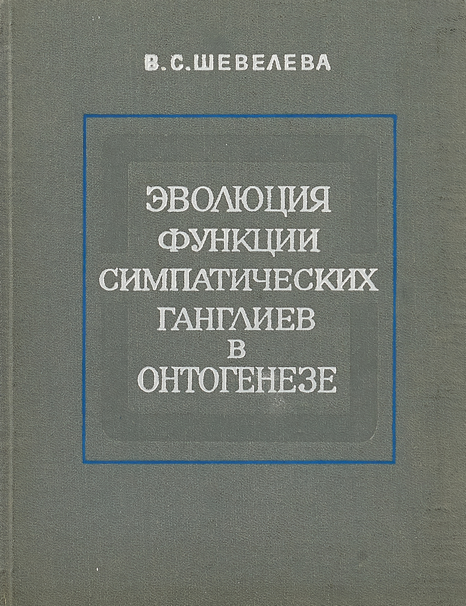фото Эволюция функции симпатических ганглиев в онтогенезе
