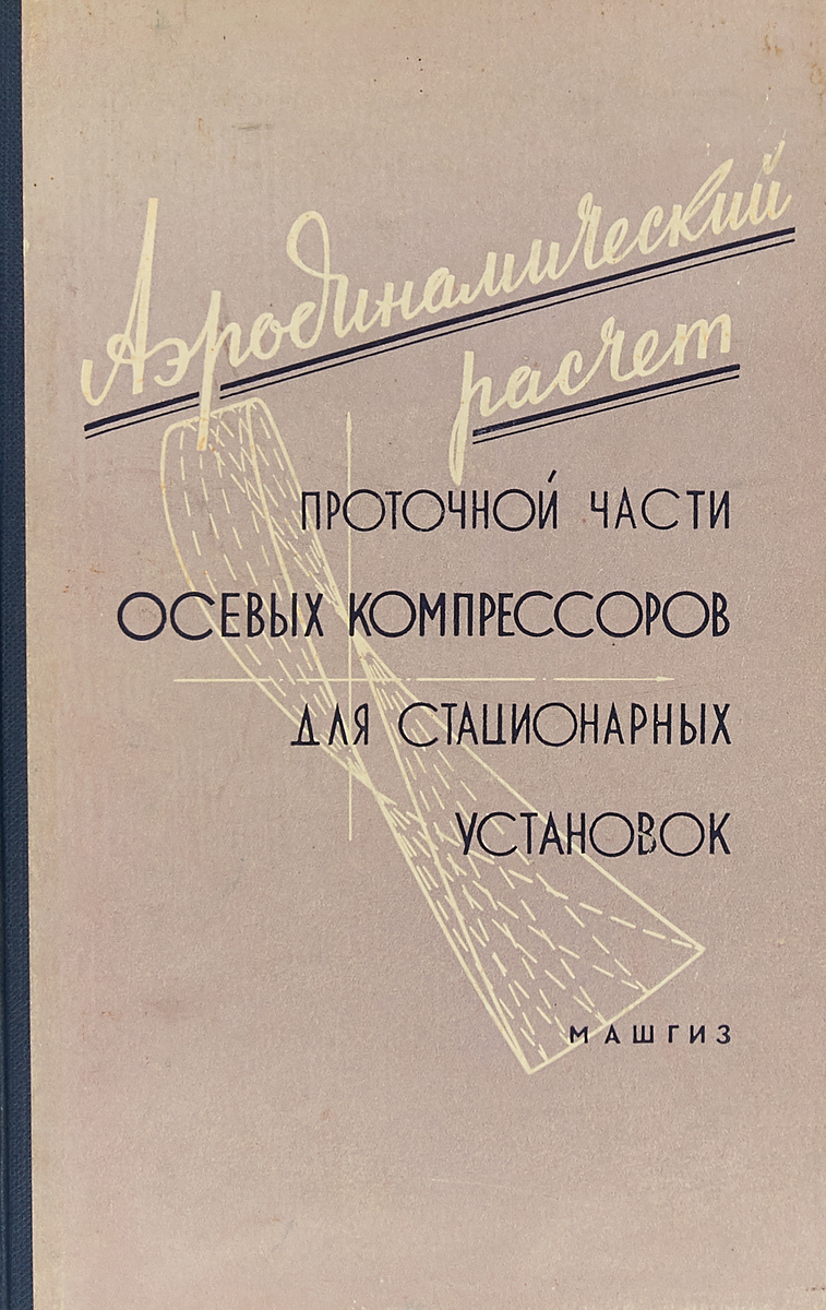 А.П.Гофлин Аэродинамический расчет проточной части осевых компрессоров для стационарных установок. Книга 34