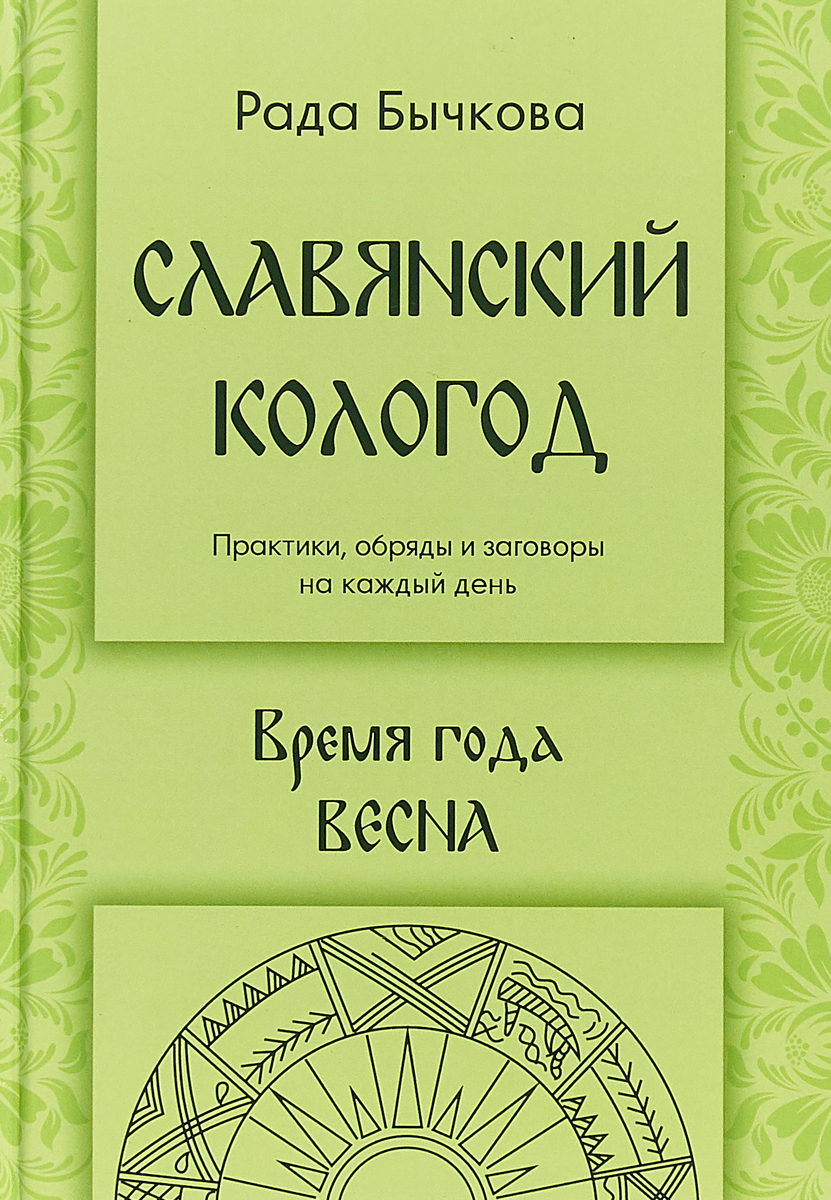 фото Славянский Кологод. Время года Весна. Практики, обряды и заговоры на каждый день