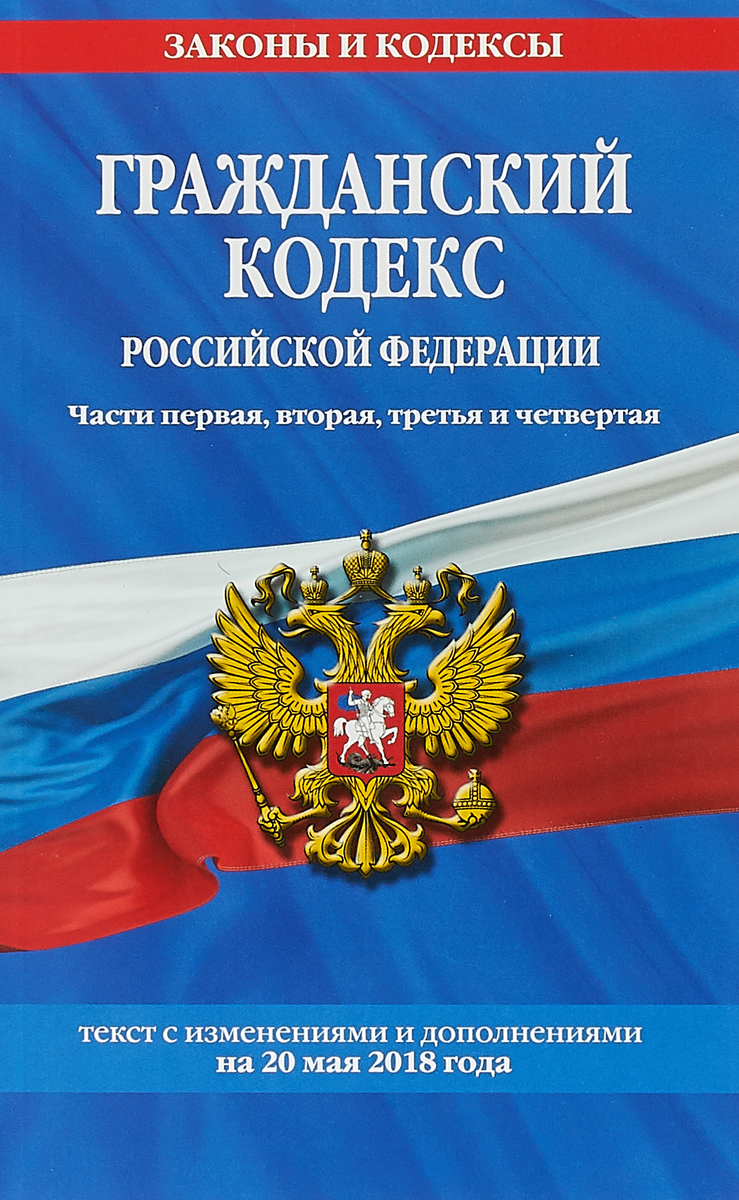 фото Гражданский кодекс Российской Федерации. Части 1, 2, 3 и 4