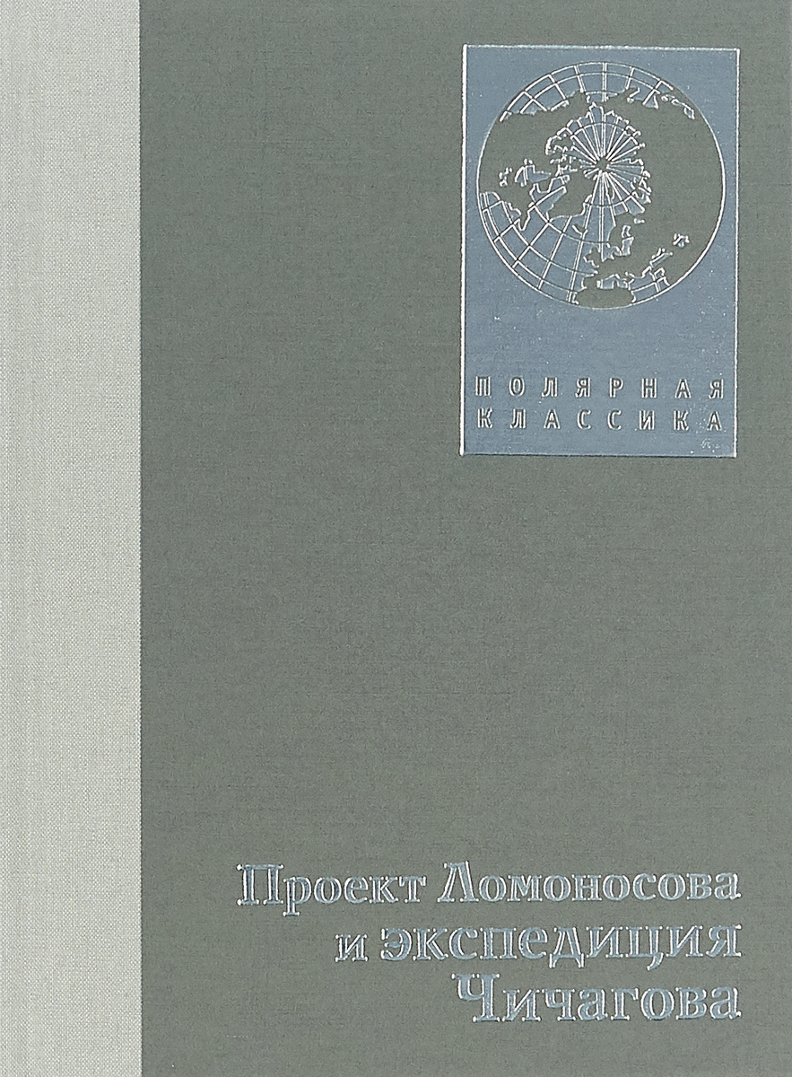 фото Проект Ломоносова и экспедиция Чичагова