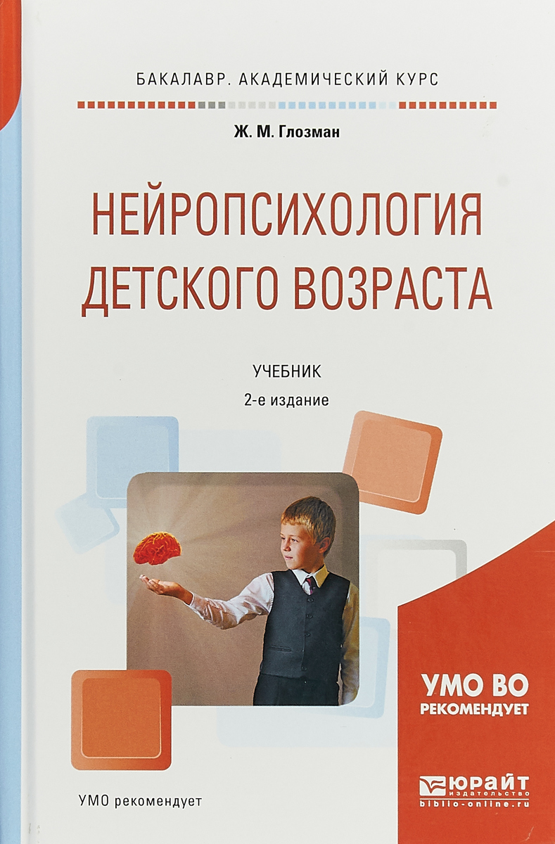 Нейропсихология детского возраста. Учебник для академического бакалавриата