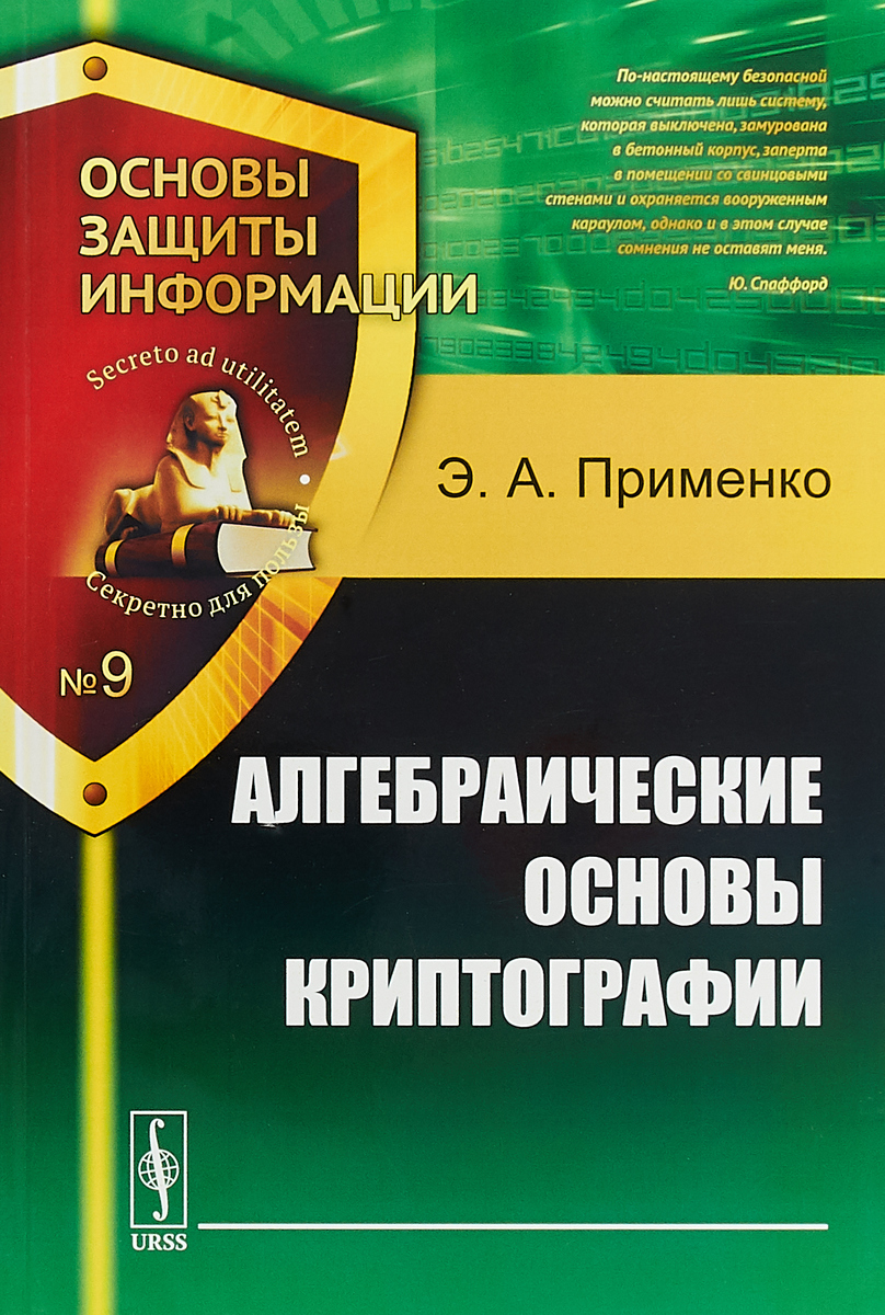 Алгебраические основы криптографии | Применко Эдуард Андреевич