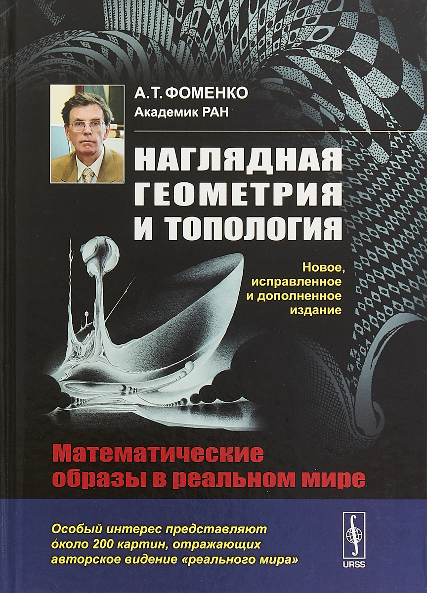 Наглядная геометрия и топология. Математические образы в реальном мире |  Фоменко А. Т.