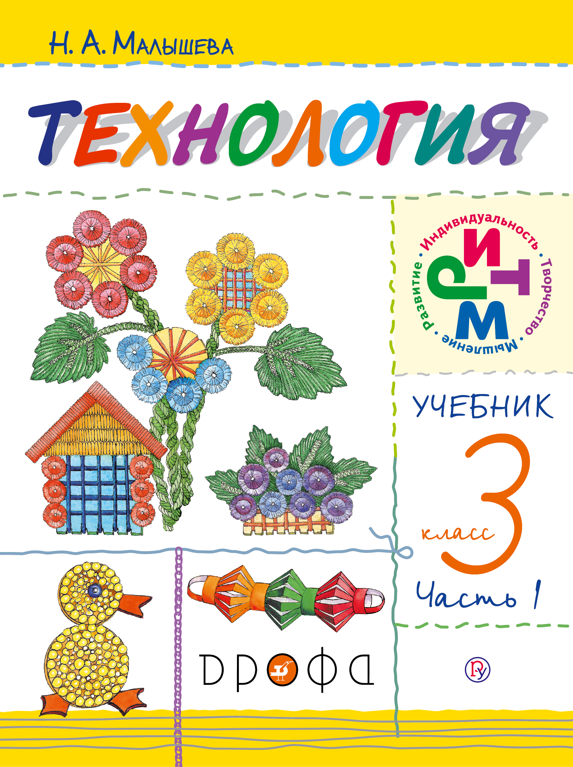 Технология. 3 класс. Учебник. В 2 частях. Часть 1