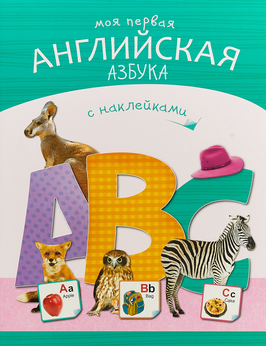 Английский малышок. Азбука (обложка). Обложка английский для детей. Английская Азбука книга. Обложка для английского алфавита.