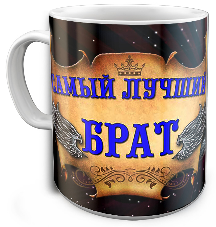 Брат стакан. Брат стакан. Кружки с прикольными надписями. Брат стакан. Прикольные надписи на кружку.
