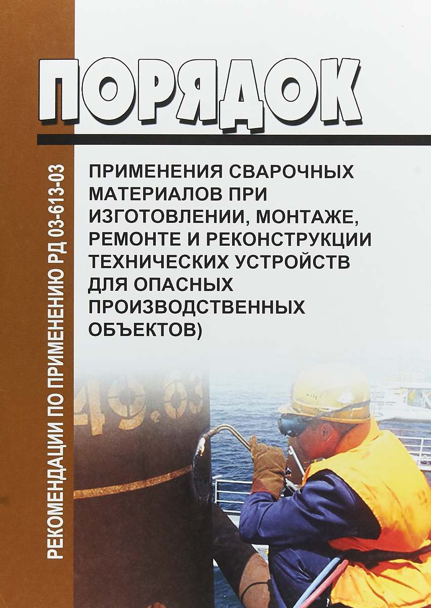 Рд 03 инструкция. РД 03-614-03