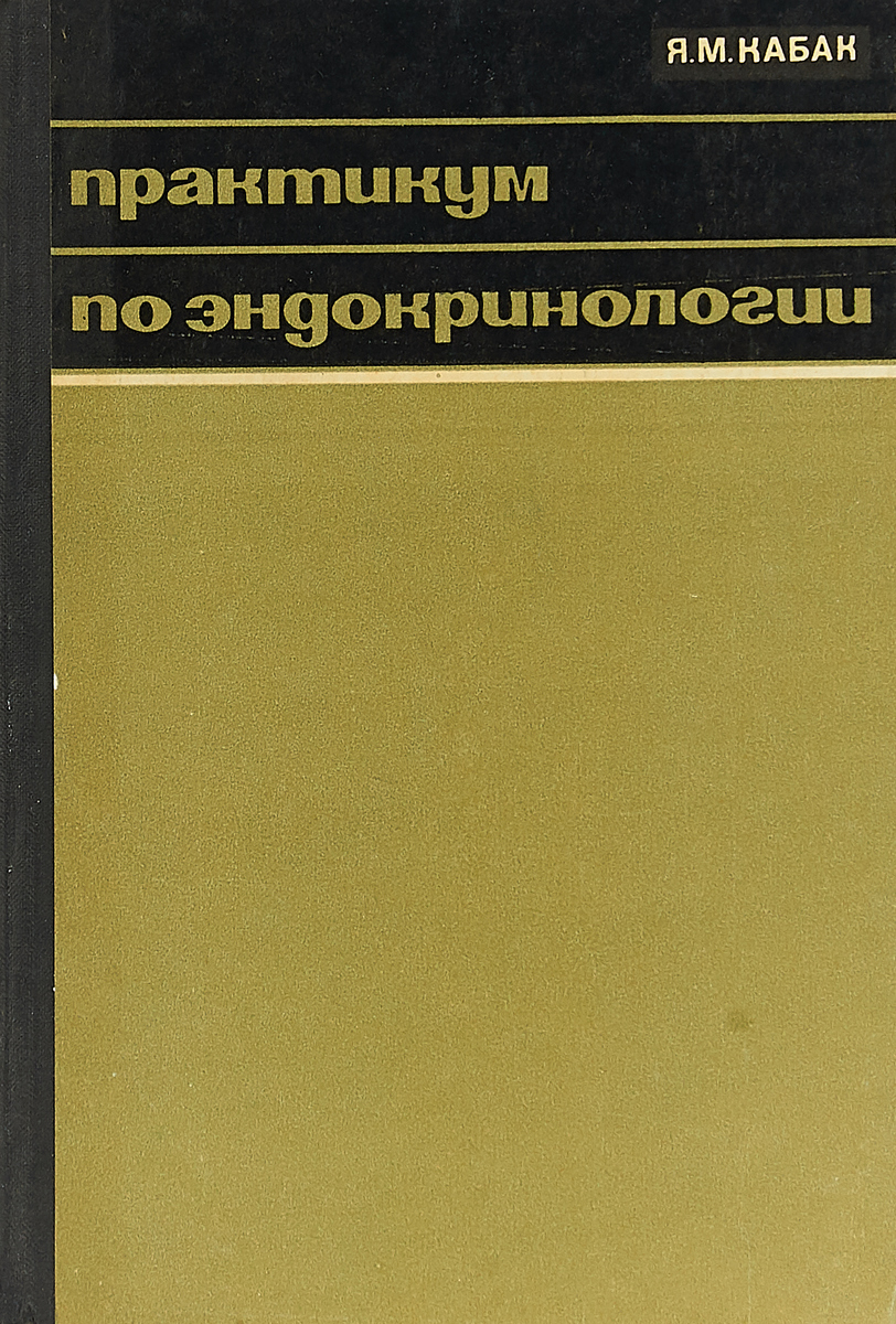 Кабаков книги. Топ лучших книг по эндокринологии.