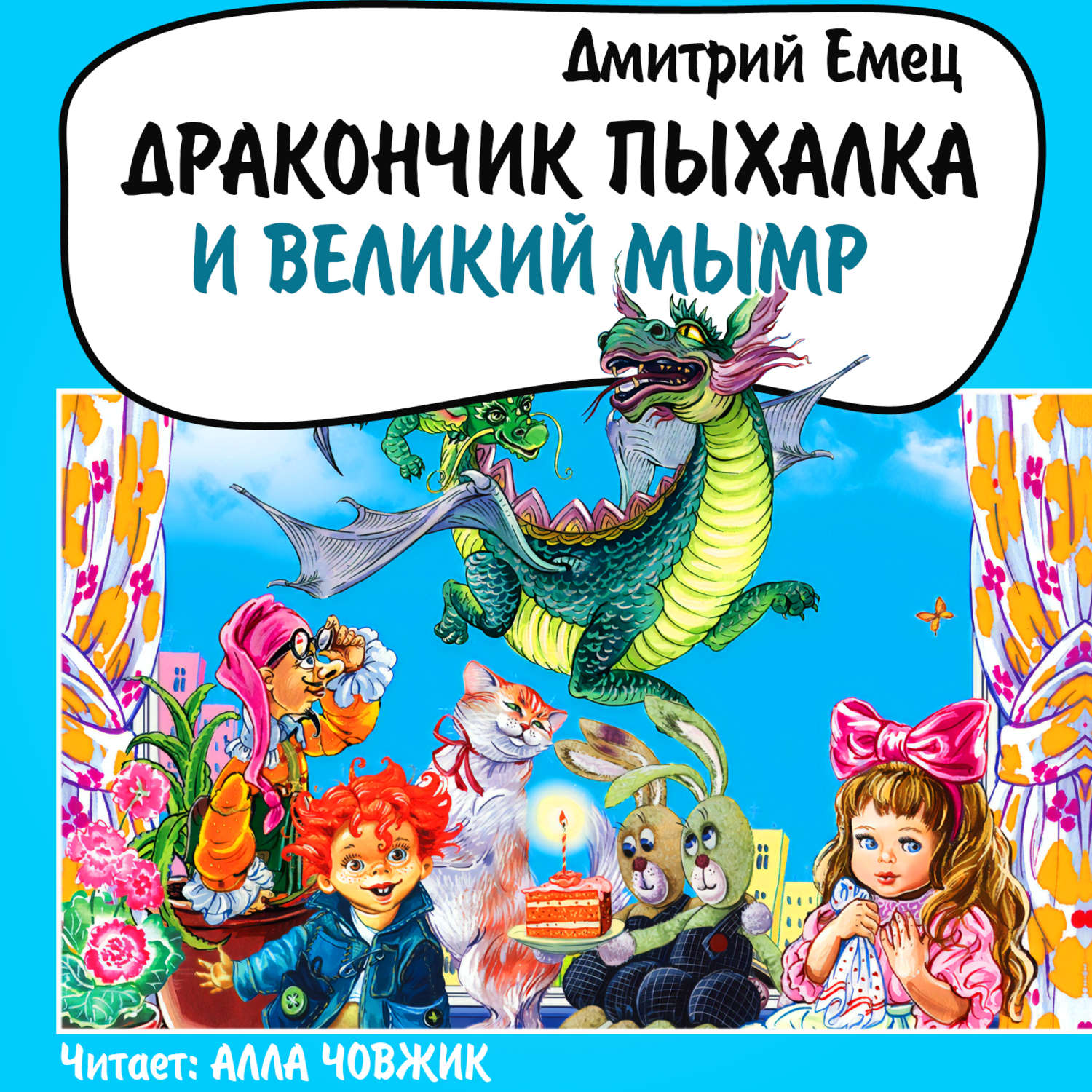 Аудиосказка дракончик пыхалка. Емец дракончик Пыхалка и Великий мымр. Книга Емец дракончик Пыхалка и Великий мымр. Дракончик Пыхалка и Великий мымр Дмитрий Емец книга. Дракончик Пыхалка Дмитрий Емец книга.