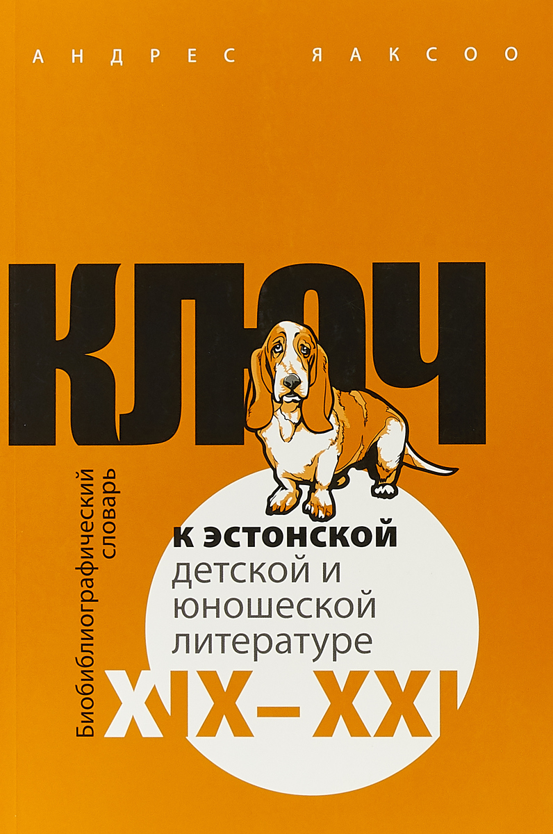 Xix xxi. Эстонские детские книги. Эстония детская литература. Эстонская детская литература. Эстонская литература для детей.