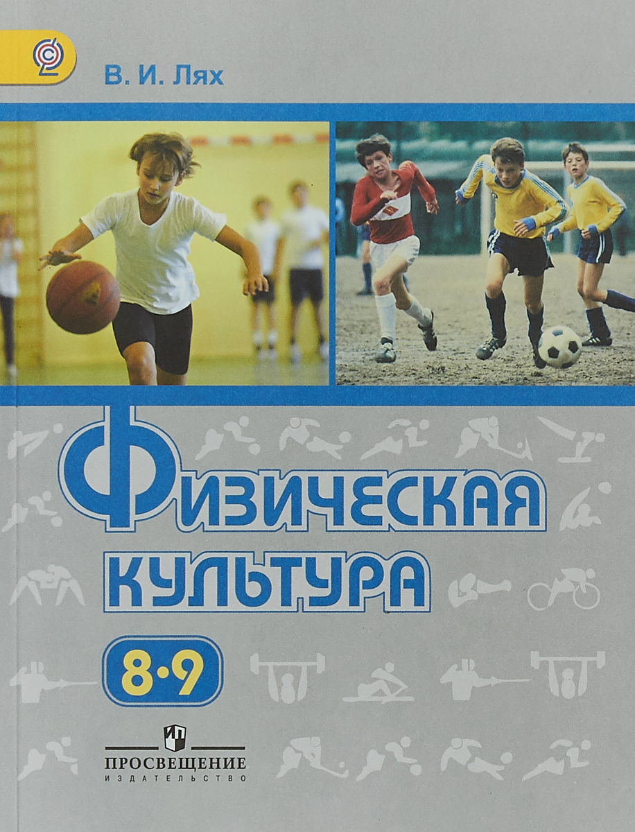 Книга "Физическая культура. 8-9 классы. Учебник" Лях Владимир Иосифович ...