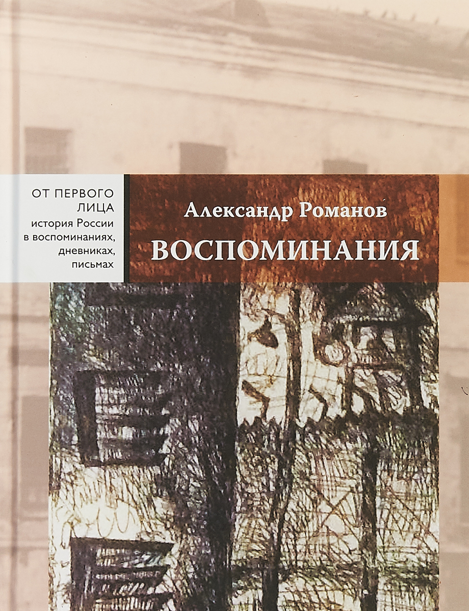 Описать воспоминания. Книга воспоминаний. Книги воспоминания и мемуары. Воспоминания писателей книги. Романов Александр книги.