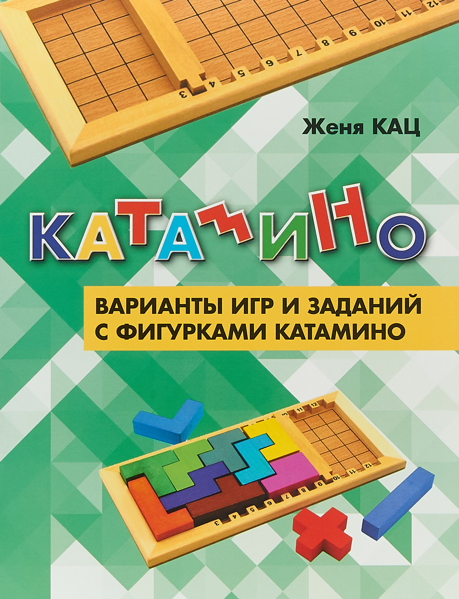 фото Катамино. Варианты игр и заданий с фигурками катамино