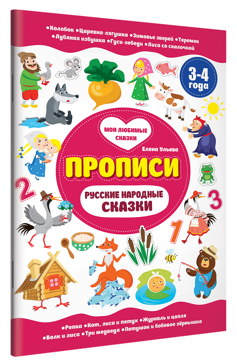 фото Русские народные сказки. 3-4 года