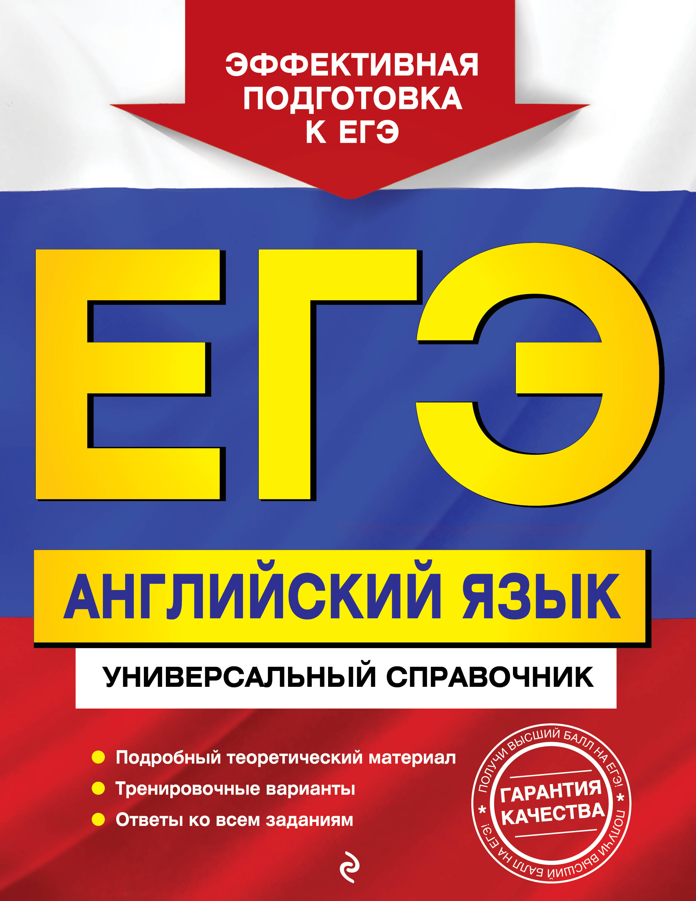 Гринченко Наталья Александровна; Карпенко Елена Владимировна; Омеляненко Виктория Ивановна ЕГЭ. Английский язык. Универсальный справочник Гринченко Наталья Александровна; Карпенко Елена Владимировна; Омеляненко Виктория Ивановна ЕГЭ. Английский язык. Универсальный справочник