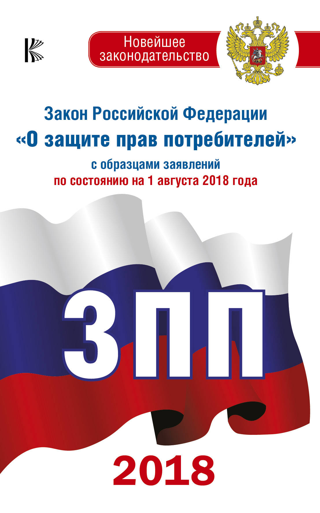 фото Закон Российской Федерации "О защите прав потребителей" с образцами заявлений по состоянию на 1 августа 2018 года