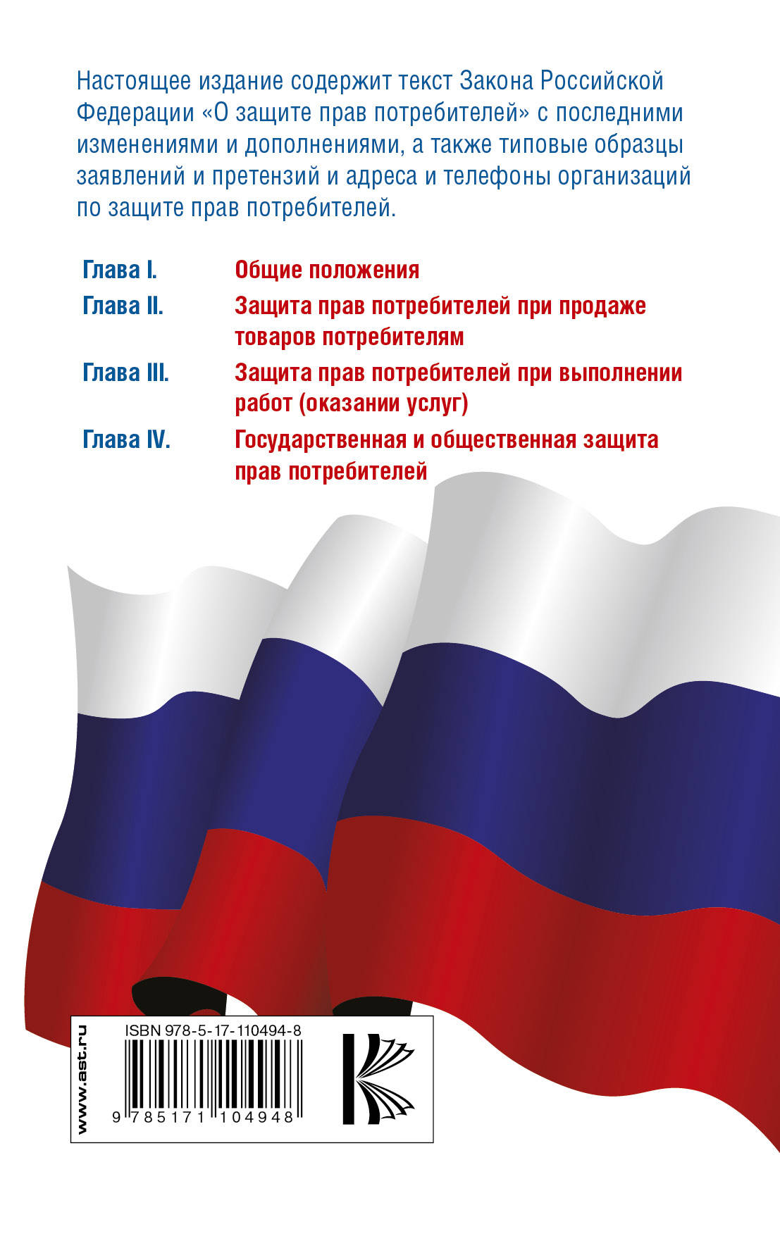 фото Закон Российской Федерации "О защите прав потребителей" с образцами заявлений по состоянию на 1 августа 2018 года