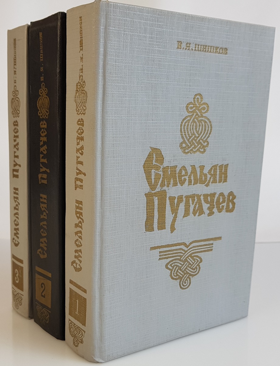 историческая эпопея &quot;<b>Емельян</b> <b>Пугачев</b>&quot;, последняя, итоговая <b>книга</b> ...