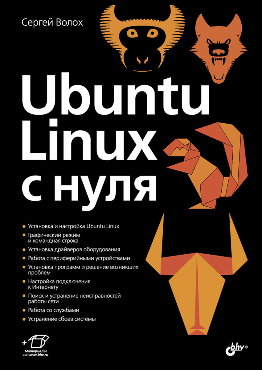 Ubuntu Linux c нуля | Волох Сергей - купить с доставкой по выгодным ценам в  интернет-магазине OZON (145995996)