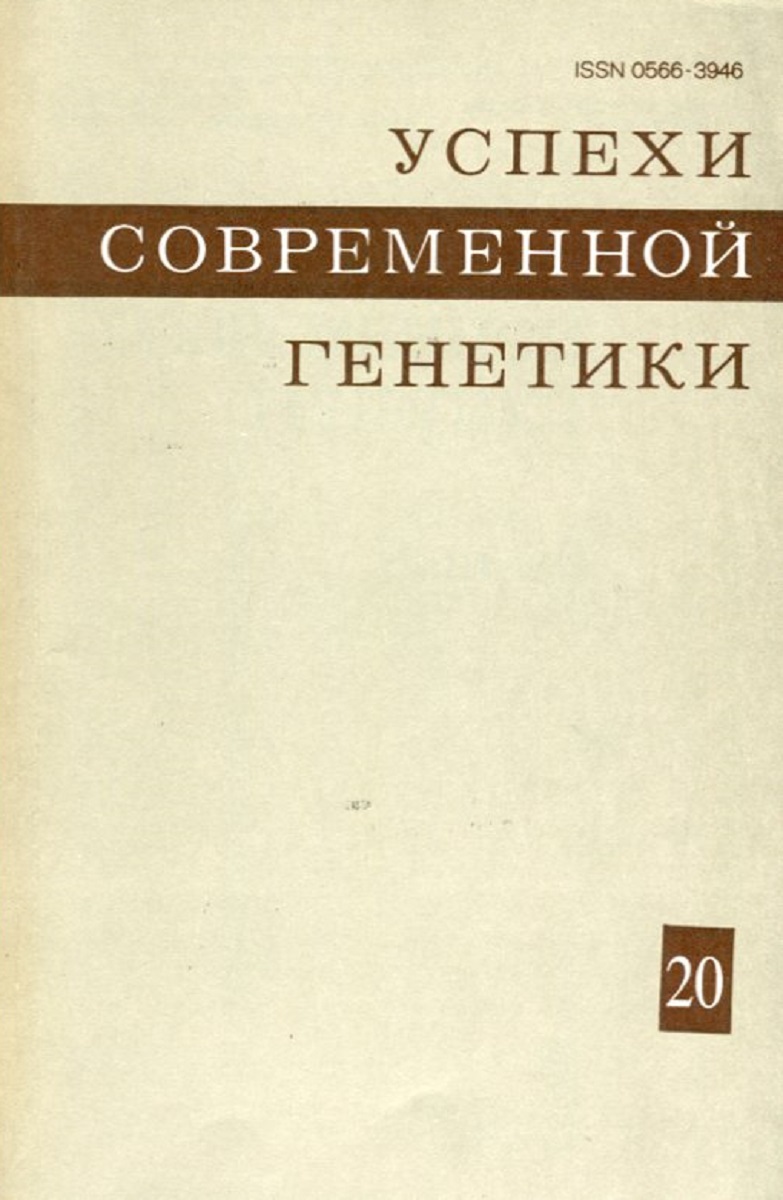 Успехи современной генетики. Современная генетика 3 Тома.