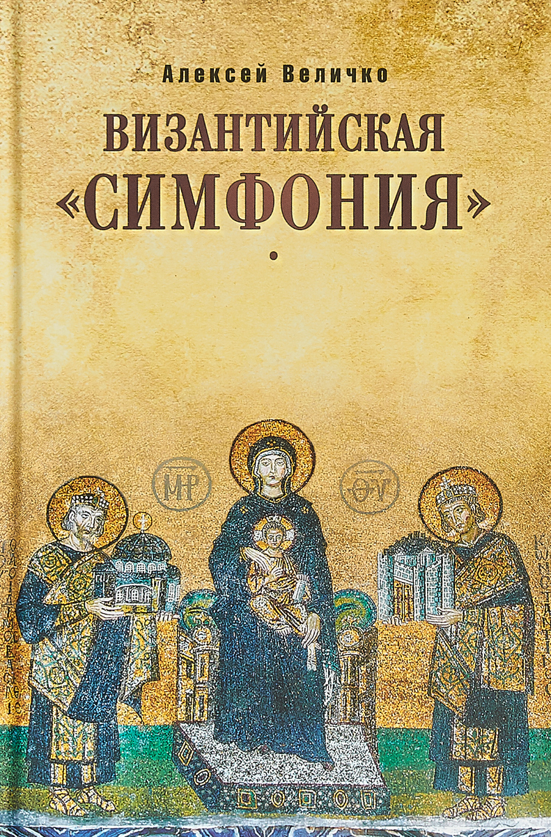 Книги по византии. Симфония властей в Византии. Книга по византийскому искусству. Византийская " симфония". Книги Византии.