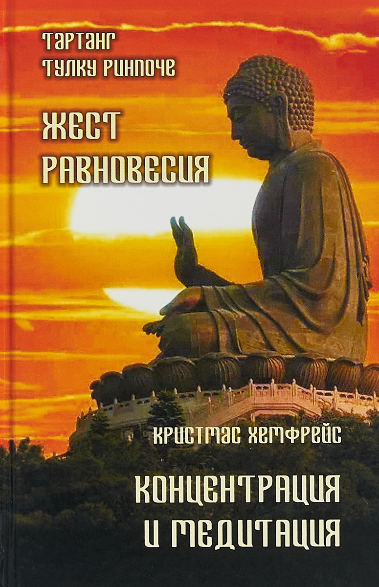 Тартанг Тулку Ринпоче. Жест равновесия. Кристмас Хемфрейс. Концентрация и медитация