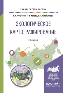 Экологическое картографирование. Учебное пособие для академического бакалавриата | Огуреева Галина Николаевна, Емельянова Людмила Георгиевна