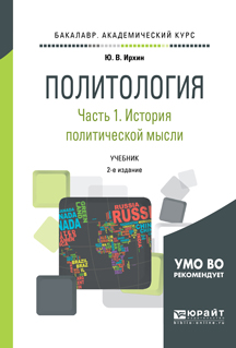 Политология. Учебник для академического бакалавриата. В 2 частях. Часть 1. История политической мысли  | Ирхин Юрий Васильевич