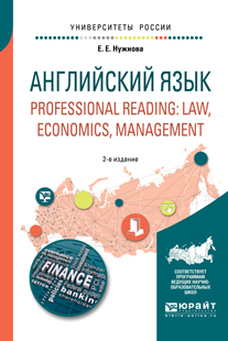 фото Английский язык / Professional reading: Law, Economics, Management. Учебное пособие для вузов