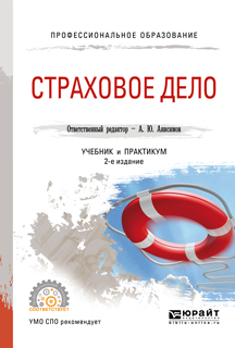Анисимов Александр Юрьевич(редактор) Страховое дело. Учебник и практикум для СПО Анисимов Александр Юрьевич(редактор) Страховое дело. Учебник и практикум для СПО