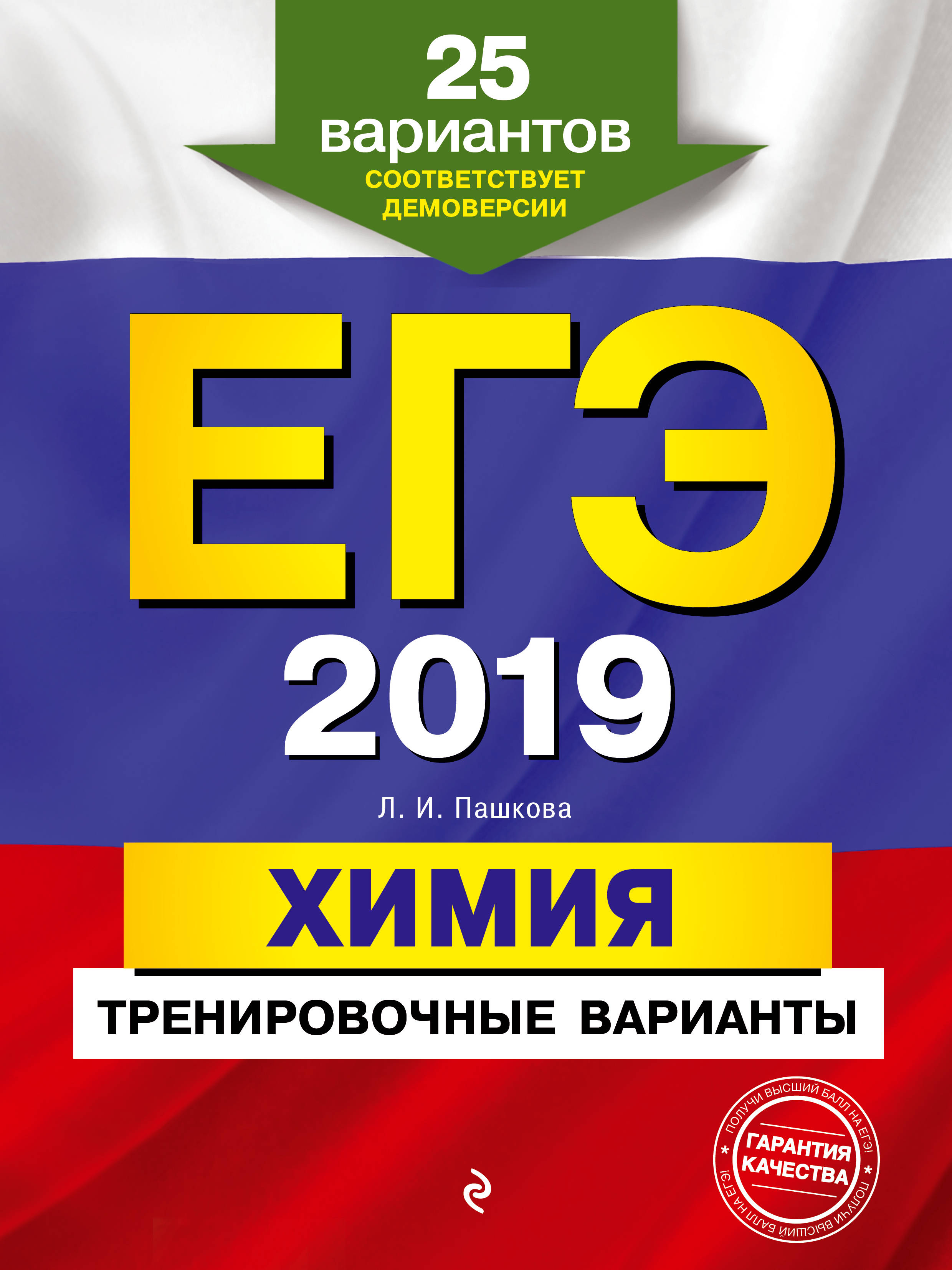 Пашкова Людмила Ивановна ЕГЭ-2019. Химия. Тренировочные варианты. 25 вариантов Пашкова Людмила Ивановна ЕГЭ-2019. Химия. Тренировочные варианты. 25 вариантов
