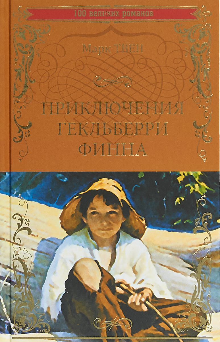 Приключения гекльберри. Марк Твен Гекльберри Финн. Приключениегельбррри Финн а. Приключения Гекльберри Финна Автор. Приключения Гекльберри Финна Марк Твен книга.