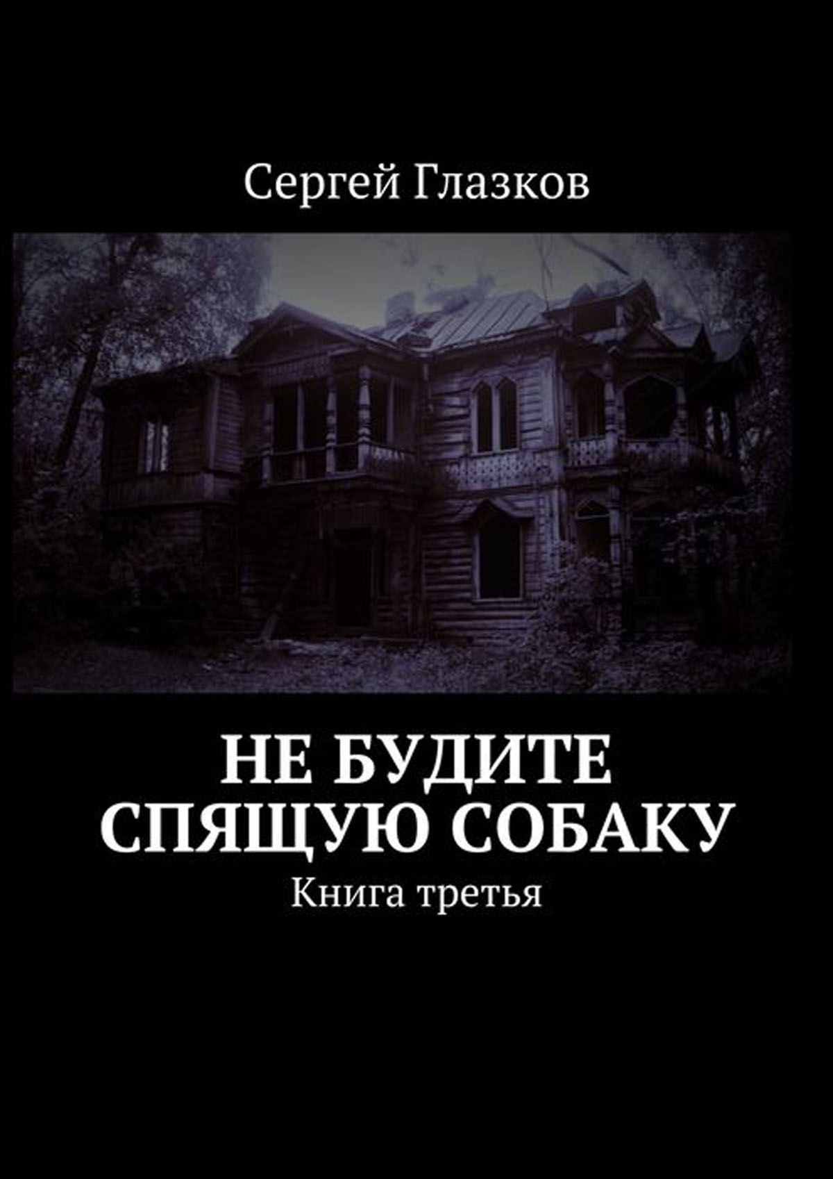 Не будите спящую собаку. Не будитетспящую собаку. Не будите спящую собаку книга. Не будите спящую собаку книга Автор.