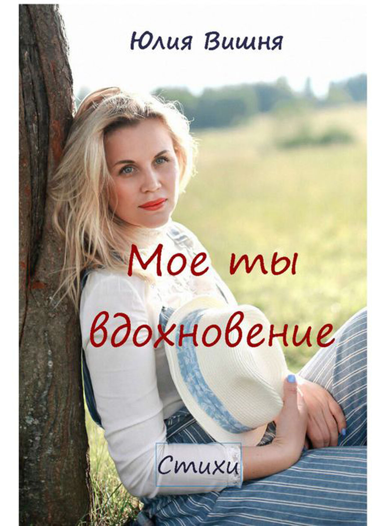 Одно мое вдохновение. Одно мое вдохновение. Одно мое вдохновение. Вдохновение стихи. Надпись вдохновляй.