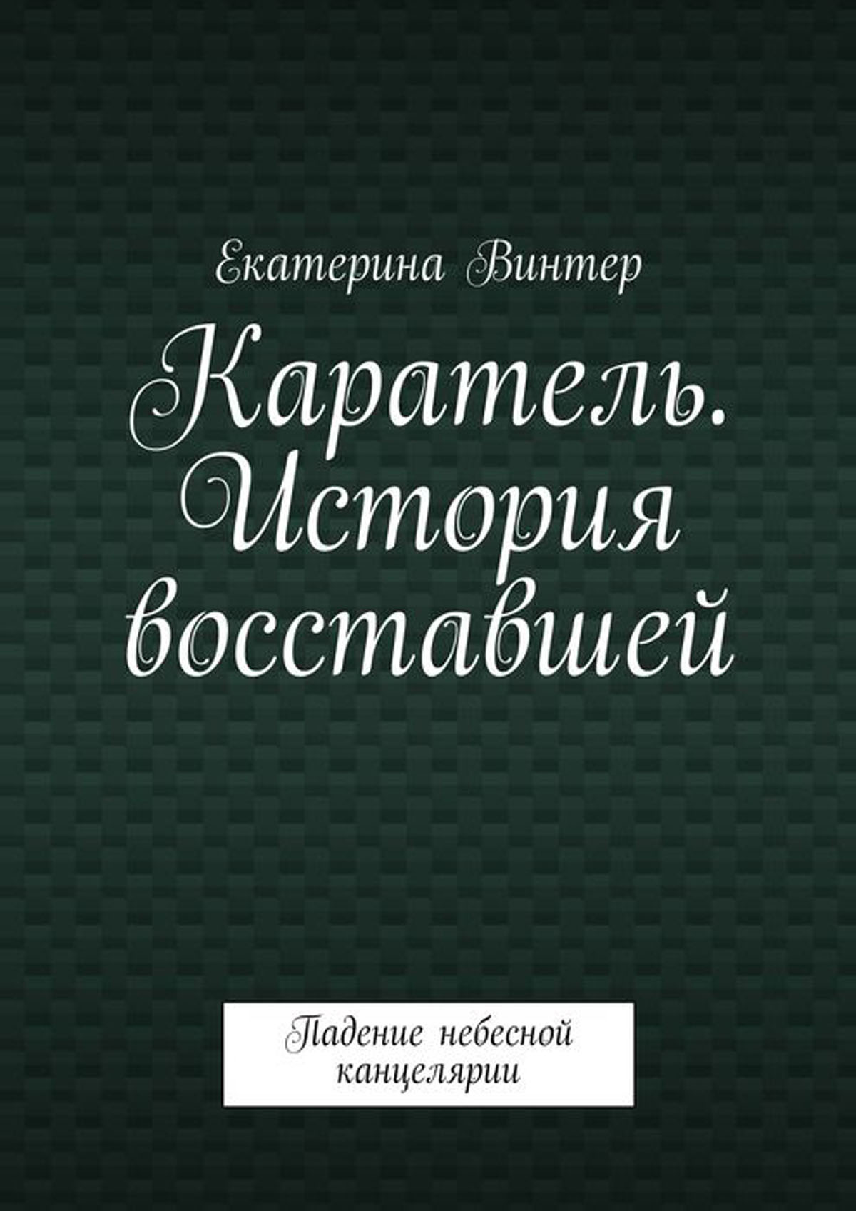 Каратель. История восставшей. Падение небесной канцелярии