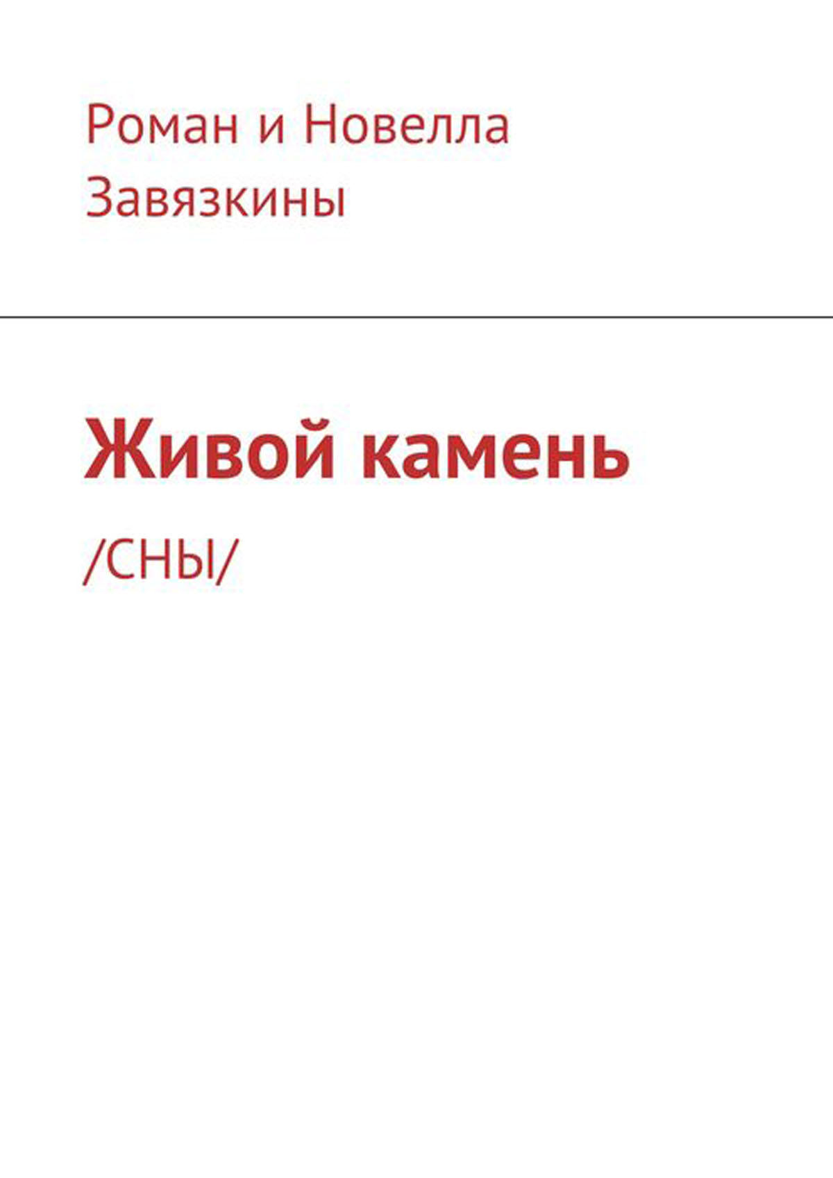 Каменные Сны Книга Купить