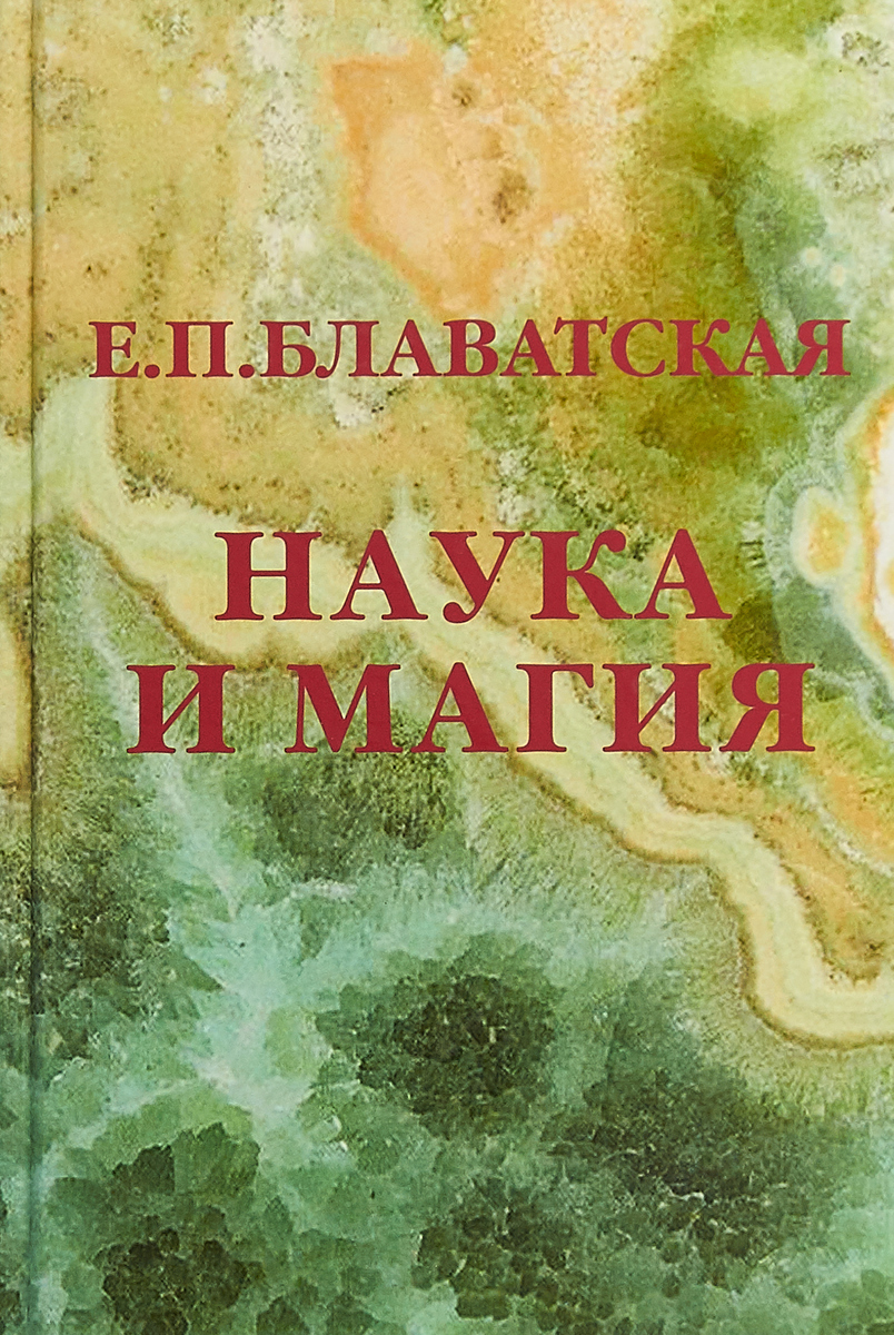 Магия загадок. Елена Блаватская наука и магия. Книги Блаватской. Книги наука и магия. Магия и наука.