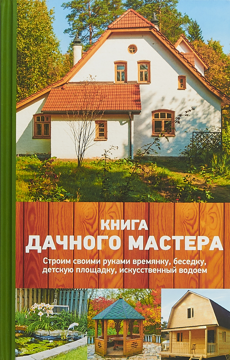 Книги дача. Книга дачного мастера. Книги по строительству дачных домов. Книги на даче. Дача книжка.