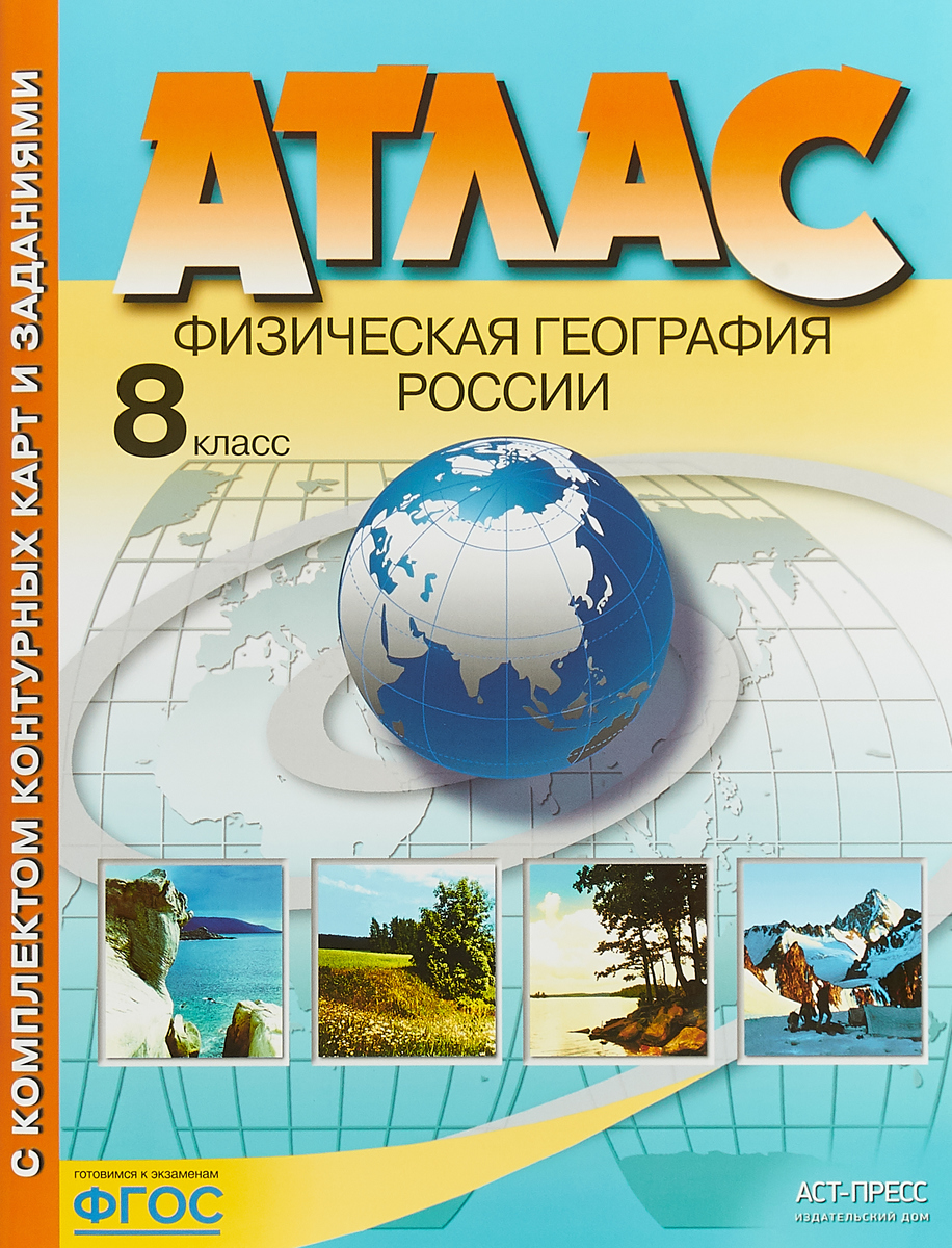 Атлас. 8 класс. Физическая география России (+ контурные карты)