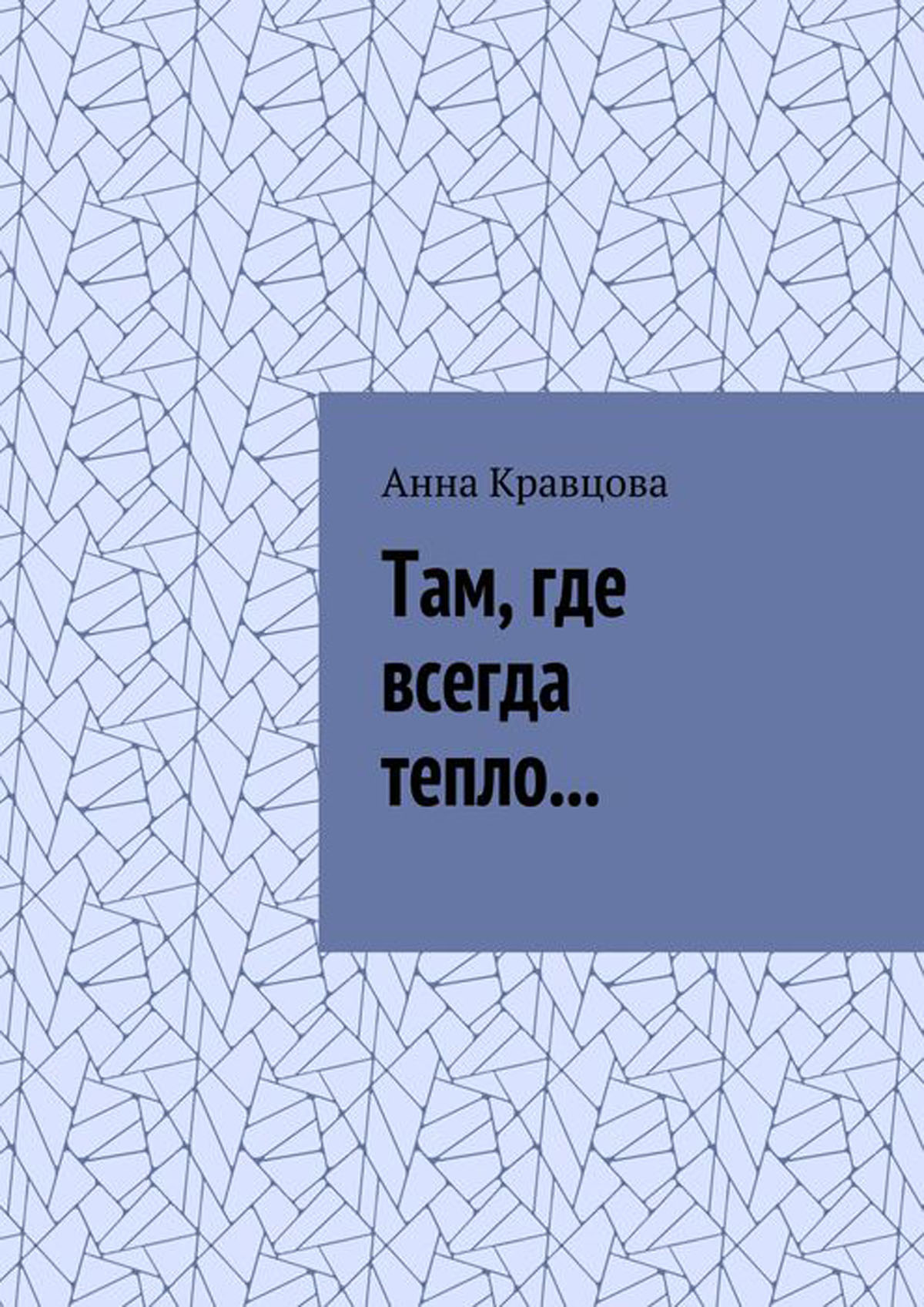 Читать тепло. Там где тепло. Там где всегда тепло. Артюр Рембо книги. Тристан Корбьер Артюр Рембо Стефан Малларме.