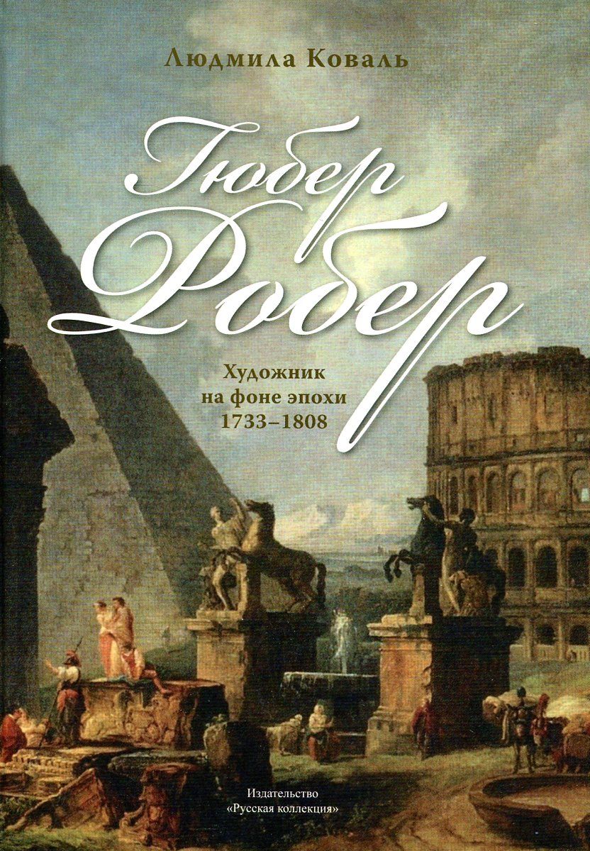 Гюбер Робер: художник на фоне эпохи, 1733-1808