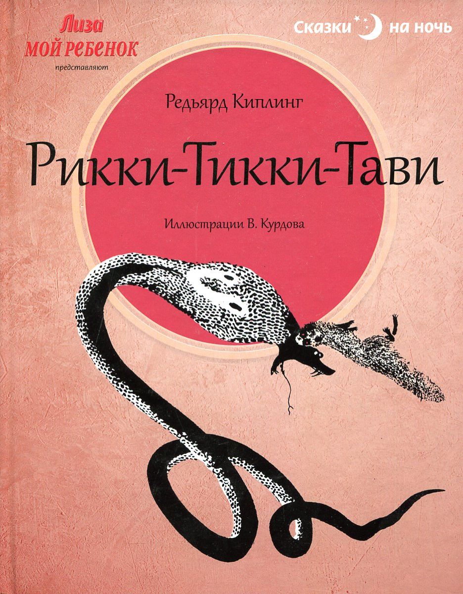 Книга рикки тикки читать. Киплинг р. «Рикки-Тикки-Тави» 2022 год. Книга р Киплинг Рикки-Тикки-Тави 2016. Rikki-Tikki-Tavi Редьярд Киплинг книга. Рикки Тикки Тави Автор.