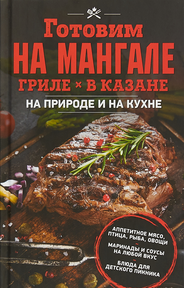 Готовим на мангале, гриле, в казане. На природе и на кухне