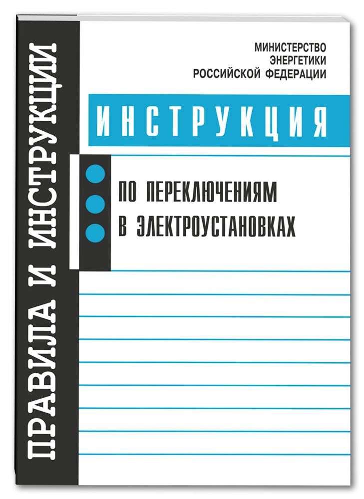 фото Инструкция по переключениям в электроустановках