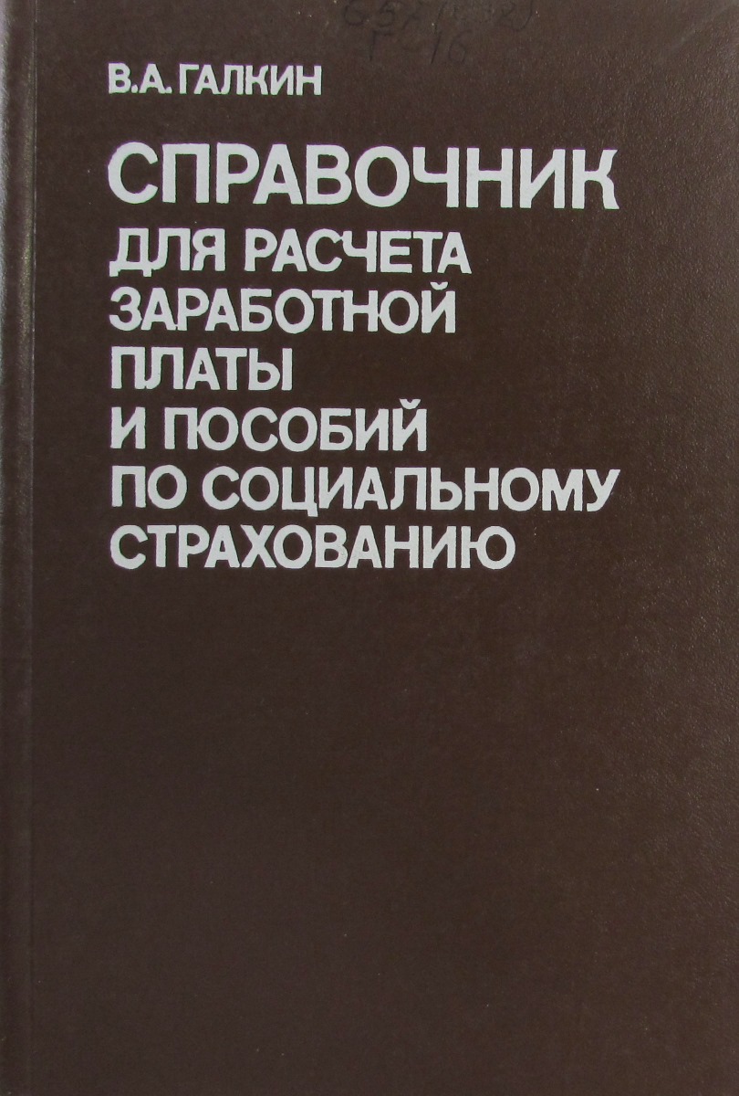 фото Справочник для расчета заработной платы и пособий по социальному страхованию