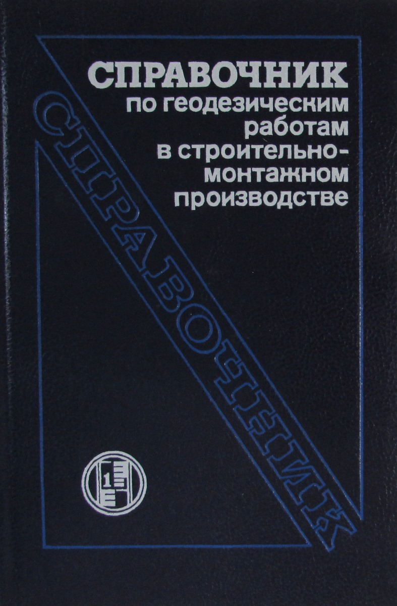 Справочник по геодезическим работам в строительно-монтажном производстве