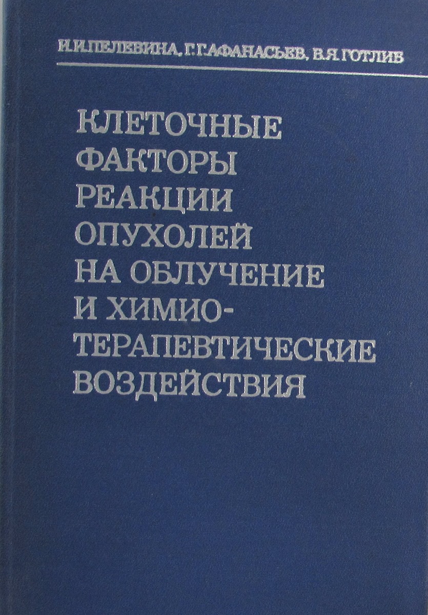 фото Клеточные факторы реакции опухолей на облучение и химио-терапевтические воздействия