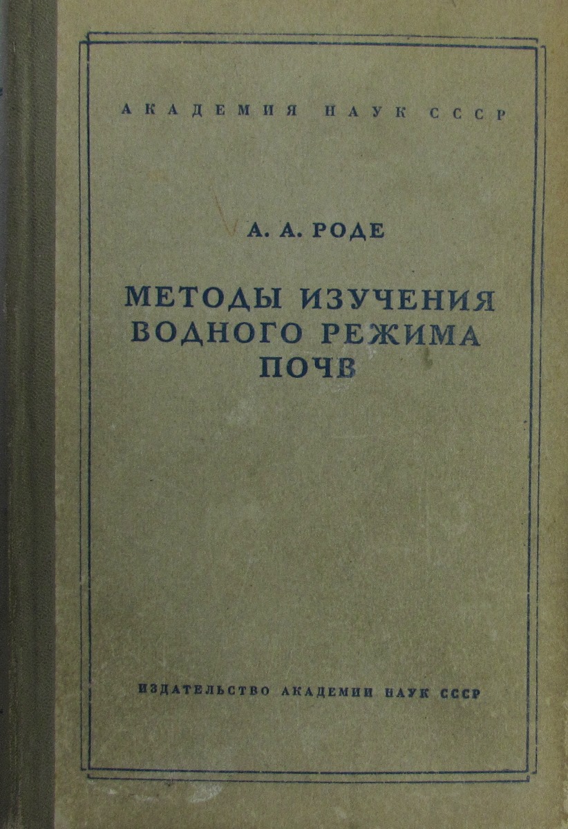 Методы изучения водного режима почв